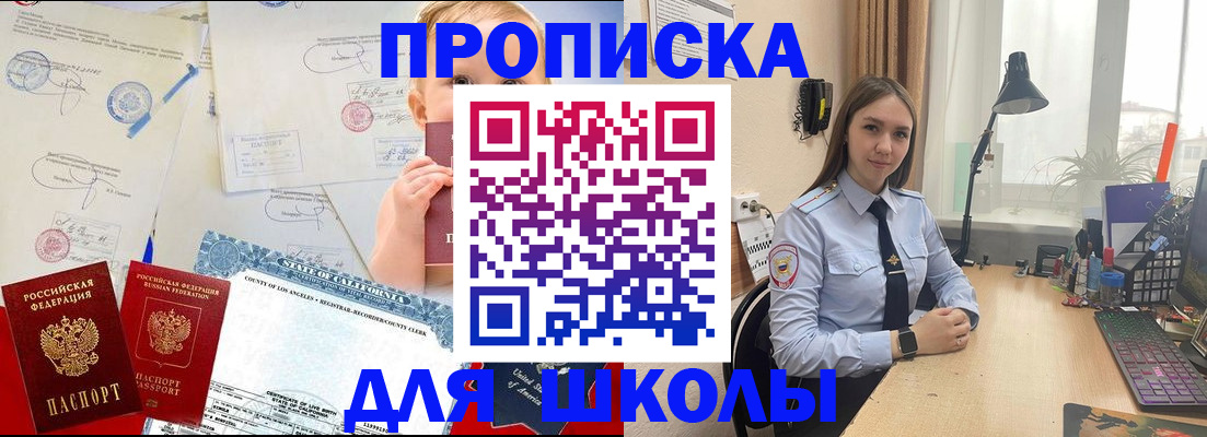 прописка для школы в Красноармейске