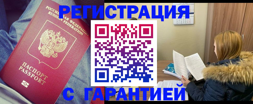 купить прописку в Красноармейске
